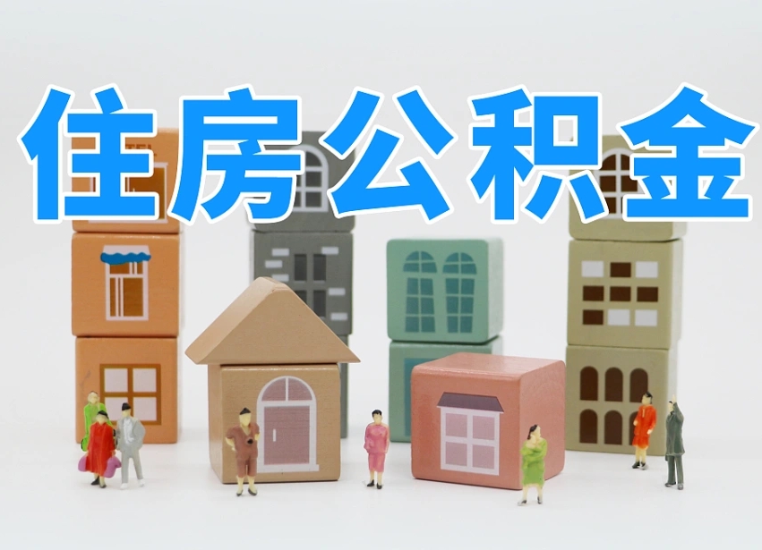 泰安温州公积金提取代办（温州提取住房公积金需要什么材料）